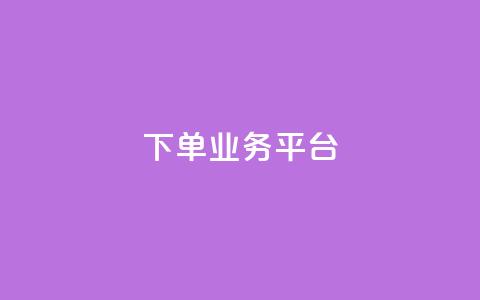 dy下单业务平台,QQ业务网24小时自助下单免费 - 快手推广消耗数据里花费金额 快手24小时快手业务  第1张