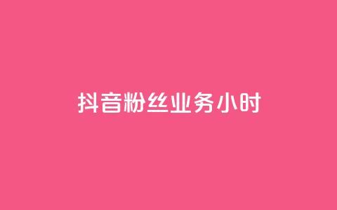 抖音粉丝业务24小时,1元3000粉丝快手不掉粉 - 买点赞下单 q钻卡盟 第1张 抖音粉丝业务24小时,1元3000粉丝快手不掉粉 - 买点赞下单 q钻卡盟 第1张