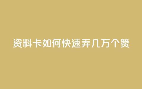 qq资料卡如何快速弄几万个赞,免费资料卡点赞领取网站 - QQ动态自动秒赞 抖音二十四小时点赞自助平台  第1张