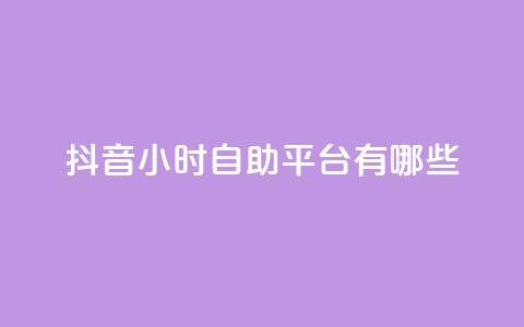 抖音24小时自助平台有哪些,qq绿钻刷永久网站卡盟 - qq会员低价充值 QQ名片1块10000攒  第1张