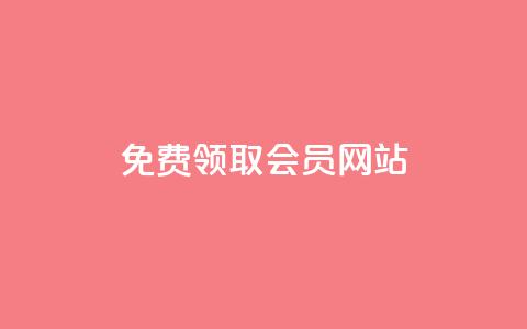qqsvip免费领取会员网站,24小时淘宝自助业务下单 - 砍一刀助力平台 拼多多怎么养号才不黑号  第1张
