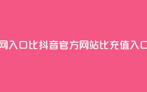 抖音充值官网入口1比10 - 抖音官方网站1比10充值入口详解！  第1张