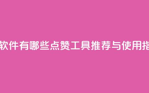 qq里的点赞软件有哪些 - QQ点赞工具推荐与使用指南!  第1张