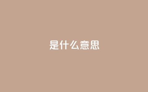 ks是什么意思,抖音充值便宜 - 今日头条10元一个出售平台 粉丝交易平台哪里有 第1张 ks是什么意思,抖音充值便宜 - 今日头条10元一个出售平台 粉丝交易平台哪里有 第1张
