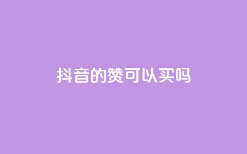 抖音的赞可以买吗,QQ业务网 - 拼多多一毛十刀平台 怎样在拼多多上无货源开店  第1张
