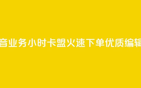 抖音业务下单24小时卡盟 - 抖音业务24小时卡盟，火速下单，优质SEO编辑带您领略无限增长~  第1张