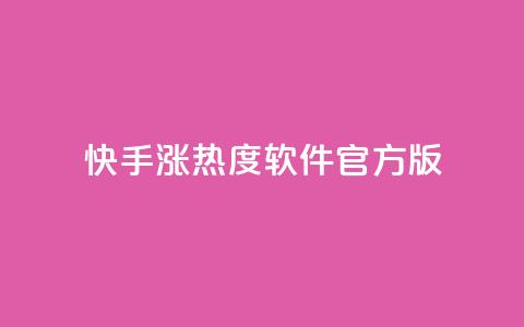 快手涨热度软件官方版,抖音钻石充值官网入口苹果 - 抖音真人点赞24小时在线 空间访客量网站 第1张 快手涨热度软件官方版,抖音钻石充值官网入口苹果 - 抖音真人点赞24小时在线 空间访客量网站 第1张