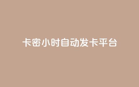 卡密24小时自动发卡平台 - 粉丝真的能找到主播吗 第1张 卡密24小时自动发卡平台 - 粉丝真的能找到主播吗 第1张