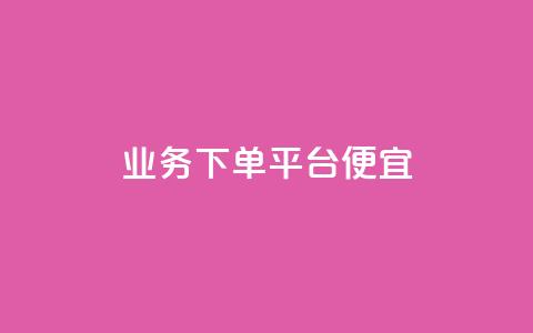 ks业务下单平台便宜,科技货源辅助站24小时 - 拼多多自助下单 如何删除拼多多桌面图标 第1张 ks业务下单平台便宜,科技货源辅助站24小时 - 拼多多自助下单 如何删除拼多多桌面图标 第1张