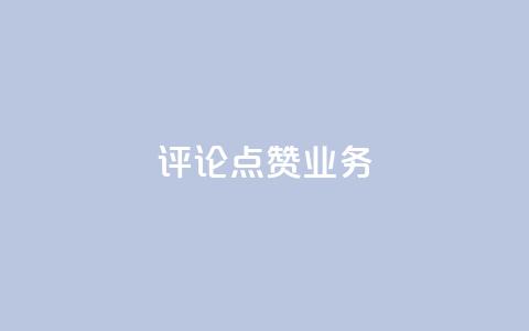 评论点赞业务,一元50个赞秒到平台 - qq空间点赞服务 QQ太阳号账号出售平台  第1张