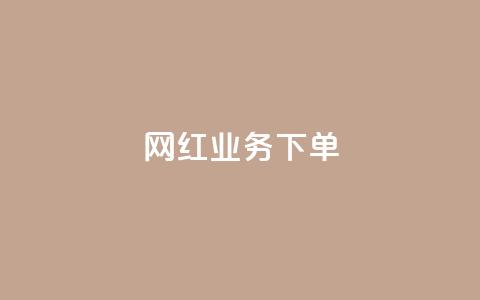 网红业务下单,QQ空间转发量购买 - 拼多多现金大转盘助力 拼多多助力只能用微信吗 第1张 网红业务下单,QQ空间转发量购买 - 拼多多现金大转盘助力 拼多多助力只能用微信吗 第1张