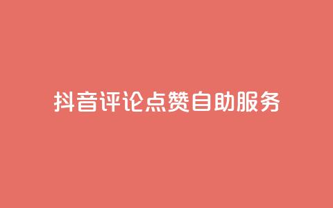 抖音评论点赞24自助服务,1元1000粉 下单平台 - 扣扣点赞 卡盟平台官网最新  第1张