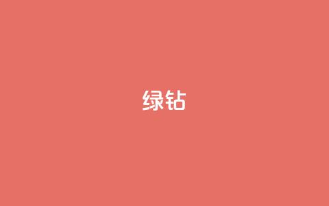 绿钻 - 抖音业务推广 第1张 绿钻 - 抖音业务推广 第1张