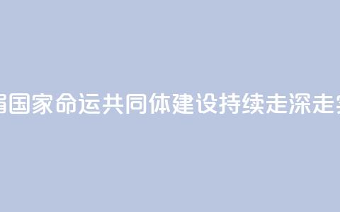 王毅：澜湄国家命运共同体建设持续走深走实  第1张