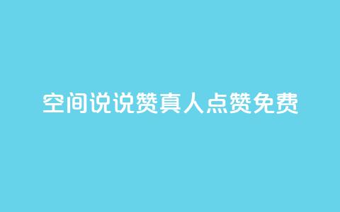 qq空间说说赞真人点赞免费,全民k歌业务下单平台全网最低 - 拼多多助力一元十刀怎么弄 拼多多0元免费领取商品 第1张 qq空间说说赞真人点赞免费,全民k歌业务下单平台全网最低 - 拼多多助力一元十刀怎么弄 拼多多0元免费领取商品 第1张