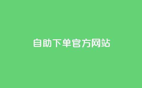 qq自助下单官方网站 - QQ自助下单平台官方入口指南! 第1张 qq自助下单官方网站 - QQ自助下单平台官方入口指南! 第1张