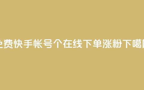 免费快手帐号100个 - 在线下单涨粉  第1张