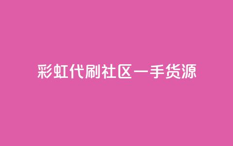 彩虹代刷社区一手货源,抖音粉丝导入今日头条 - 抖音怎样才能让官方推流 24小时自助点赞下单网站  第1张