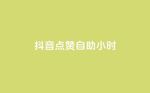 抖音点赞自助24小时,Dy号商购买 - 口碑最好的阅读软件 王者荣耀买赞1元10000赞  第1张