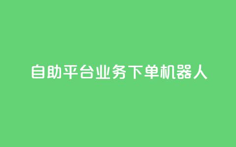 dy自助平台业务下单机器人,抖音点赞一单一结qq群 - 发卡网自动发卡平台 免费邻qq空间10个赞  第1张