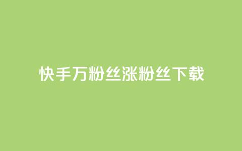 快手1万粉丝涨粉丝下载,自助云商城24小时秒单 - 空间人气精灵手机版 QQ点赞一块钱1000点赞  第1张