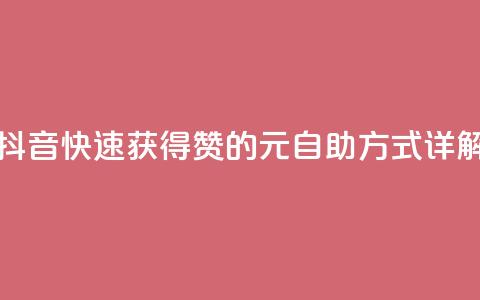 抖音快速获得1000赞的30元自助方式详解 第1张 抖音快速获得1000赞的30元自助方式详解 第1张