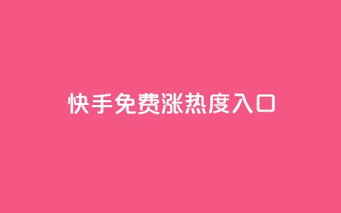 快手免费涨热度入口,快手点赞购买网站平台 - 直播间人气协议网站 超低价qq业务商城  第1张