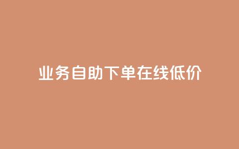 dy业务自助下单在线低价,快手低价下单平台链接 - qq带刷网卡盟 抖音业务下单24小时低价  第1张