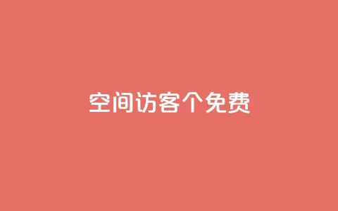qq空间访客100个免费 - 免费获取100个QQ空间访客的方法~  第1张