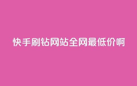 快手刷钻网站全网最低价啊,刷快手cp亲密分 - 拼多多业务关注下单平台入口链接 拼多多大转盘助力真的假的  第1张