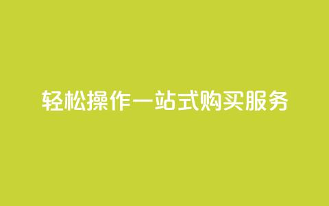 轻松操作QQ一站式购买服务 第1张 轻松操作QQ一站式购买服务 第1张