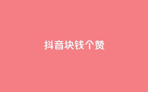 抖音1块钱20个赞,qq绿钻低价开通网站 - qq空间说说浏览次数怎么隐藏 秒刷1000粉 第1张 抖音1块钱20个赞,qq绿钻低价开通网站 - qq空间说说浏览次数怎么隐藏 秒刷1000粉 第1张
