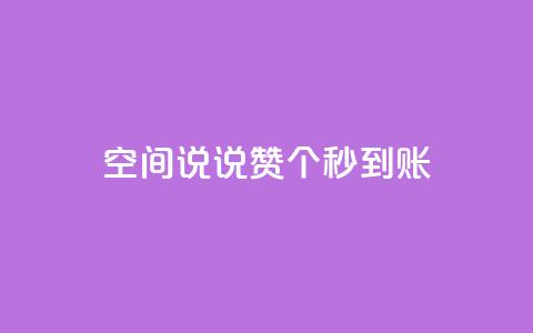 qq空间说说赞50个秒到账,抖音点赞脚本全自动 - 抖音抖音视频怎么下载 0.1 100赞  第1张