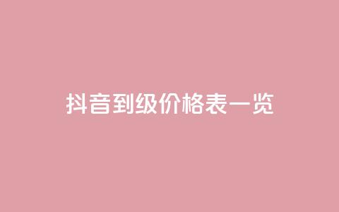 抖音1到75级价格表一览,每天qq免费领10000赞 - 24小时业务在线下单 王者荣耀一元一万赞  第1张