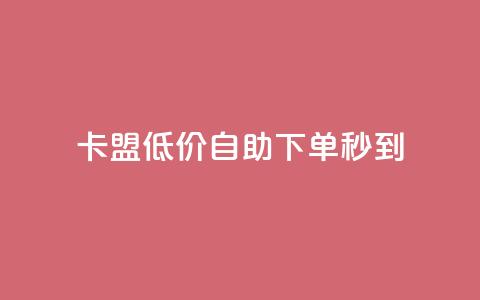 卡盟低价自助下单秒到,抖音推广费用价格表 - qq空间访客 刷钻网站全网最低价啊  第1张