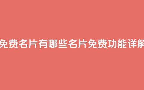 qq里面的免费名片有哪些 - QQ名片免费功能详解！  第1张