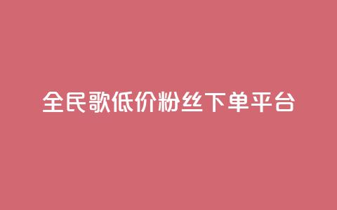 全民k歌低价粉丝下单平台,dy免费24小时下单平台 - 拼多多现金大转盘助力50元 拼多多下单给多少金币碎片  第1张