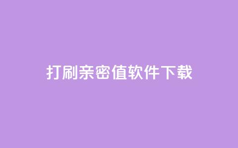 ks打call刷亲密值软件下载,卡盟平台排行榜第一名 - qq免费领10空间赞 刷QQ大会员网址  第1张