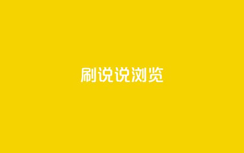 QQ刷说说浏览10,cf卡盟官网自助下单 - 抖音业务全网最低价24 快手1到120级消费明细表2024 第1张 QQ刷说说浏览10,cf卡盟官网自助下单 - 抖音业务全网最低价24 快手1到120级消费明细表2024 第1张