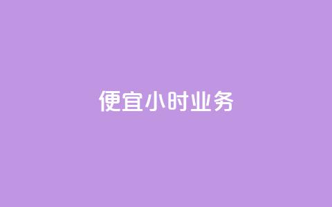 ks便宜24小时业务,贴吧业务下单24小时 - 快手平台业务网 免费领取10000播放量  第1张