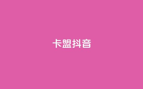 卡盟抖音,pdd助力网站免费 - 筷手买攒业务 百货商城自助下单 第1张 卡盟抖音,pdd助力网站免费 - 筷手买攒业务 百货商城自助下单 第1张