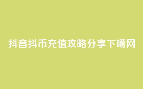 抖音抖币iOS充值攻略分享  第1张