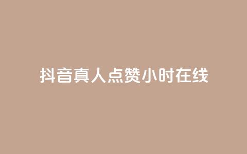 抖音真人点赞24小时在线,ks全网自助二十四小时下单 - 网红商城自助下单网址是多少 ks业务免费领播放  第1张