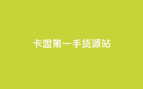卡盟第一手货源站,快手自助平台业务下单真人 - qq标签怎么刷到99加 子潇网络工作室  第1张