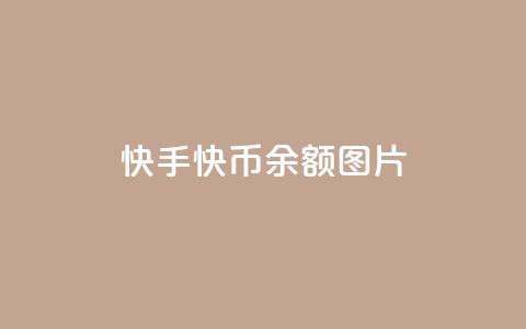 快手快币10000余额图片,qq自动发卡网 - QQ说说赞自助下单网站 qq互赞宝2024  第1张