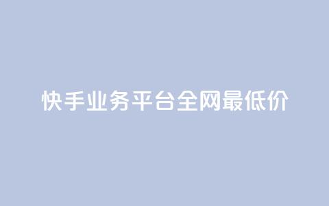快手业务平台全网最低价,1元一百个赞作品快手成员 - 快手1分钱10000赞 自定义评论网站  第1张