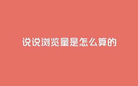 qq说说浏览量是怎么算的,每天领取qq1000赞 - 1分钟3000赞 黑科技引流工具  第1张