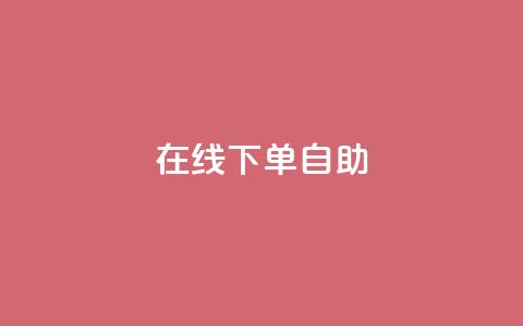 在线下单自助,代刷QQ说说浏览量 - 抖音点赞兼职诈骗流程 24自助下单服务平台  第1张