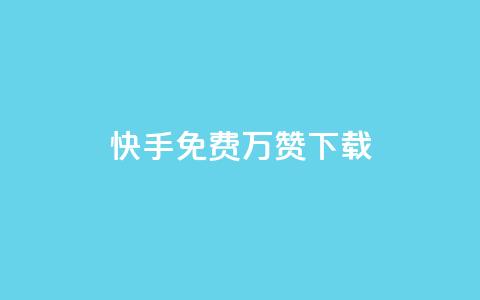 快手免费10万赞下载,全网影视vip年卡批发网 - 点赞下单平台自助qq 抖音怎样推广才能让更多人看到  第1张