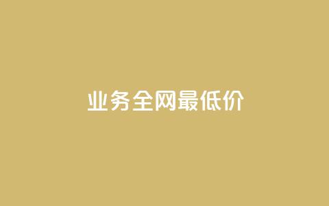 qq业务全网最低价,抖音快手24小时自助服务 - 评论下单平台 24小时自助下单商城app 第1张 qq业务全网最低价,抖音快手24小时自助服务 - 评论下单平台 24小时自助下单商城app 第1张